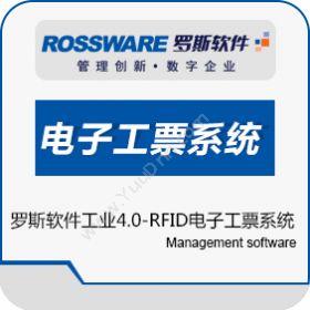 广州市罗斯泰克罗斯软件工业4.0-RFID电子工票系统服装鞋帽