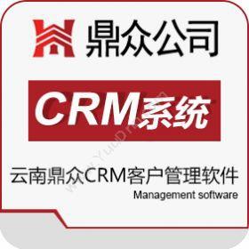 昆明鼎众商务云南昆明CRM客户管理系统 _会员管理软件免费送CRM