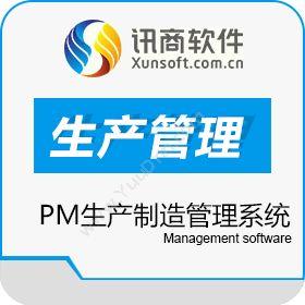 深圳市讯商科技讯商服装PM生产管理系统生产与运营