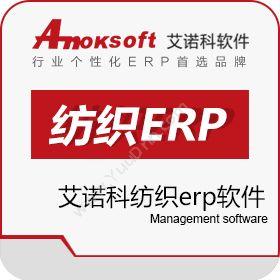 上海艾诺科软件有限公司 艾诺科纺织erp软件 企业资源计划ERP