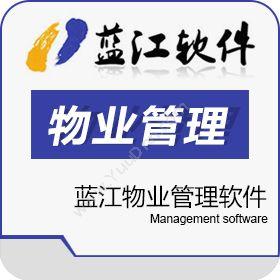 苏州嘉华蓝江信息科技有限公司 蓝江物业管理软件 物业管理