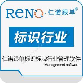 广州市仁诺软件仁诺跟单 标识标牌行业管理软件制造加工