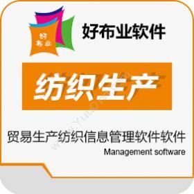 广州金纺软件好布业ERP软件企业资源计划ERP