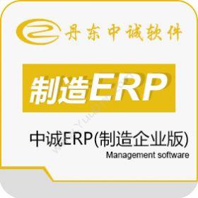 丹东中诚软件技术有限公司 中诚ERP(制造企业版) 企业资源计划ERP