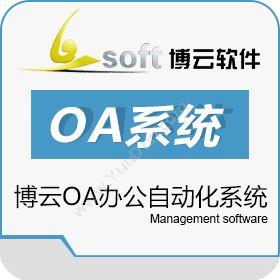 苏州博云软件有限公司 OA办公自动化系统 协同OA