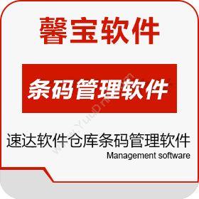 广州馨宝信息技术有限公司 速达软件仓库条码管理软件 条码仓库