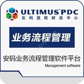 山东达创网络科技有限公司 ultimus BPM业务流程管理软件平台 流程管理