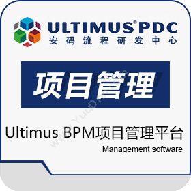 山东达创网络ultimus BPM 项目管理平台项目管理