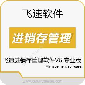 广州市飞速软件技术有限公司 飞速进销存管理软件V6 专业版 进销存