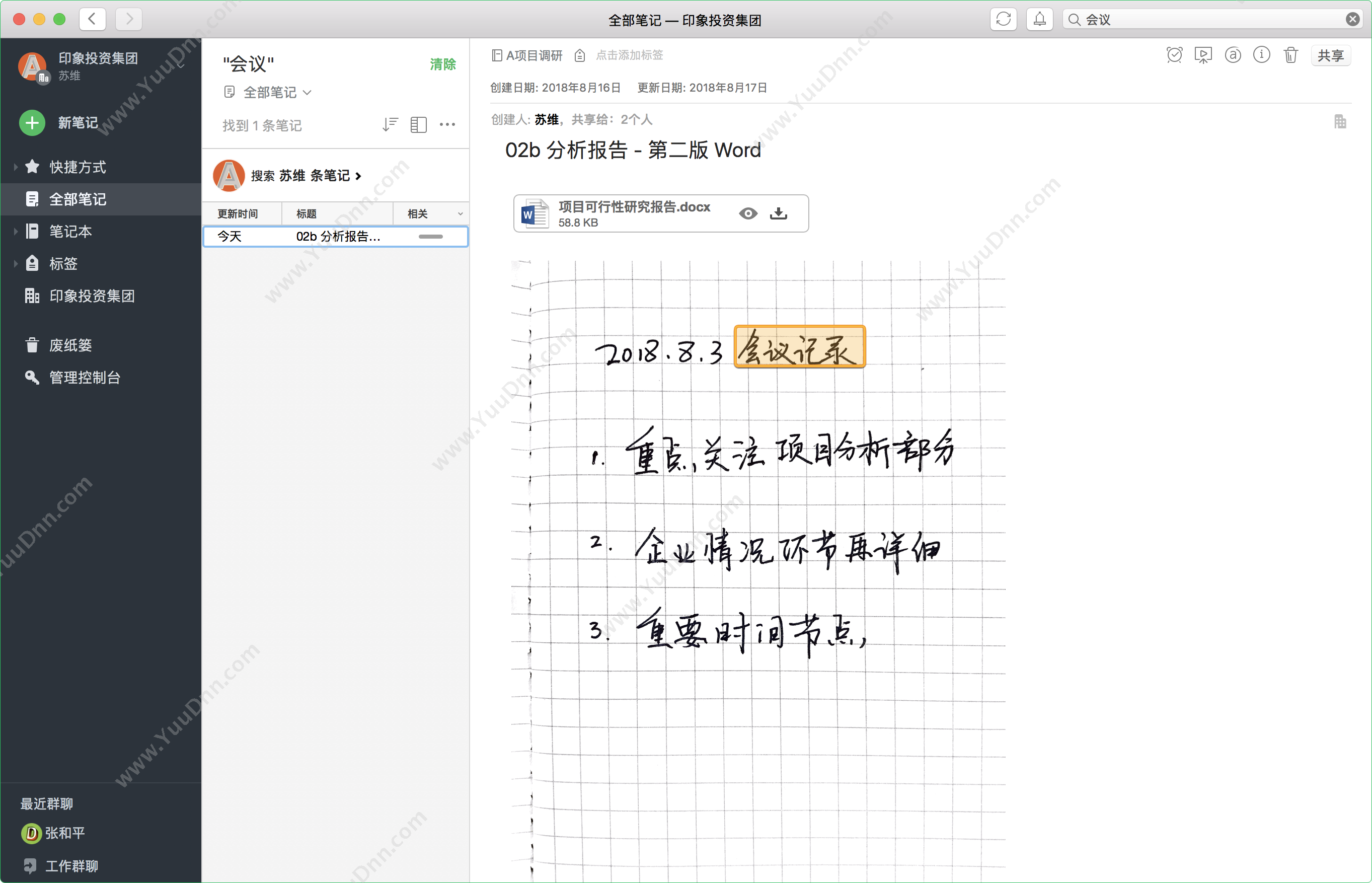 北京印象笔记科技有限公司 印象笔记企业版 文档管理