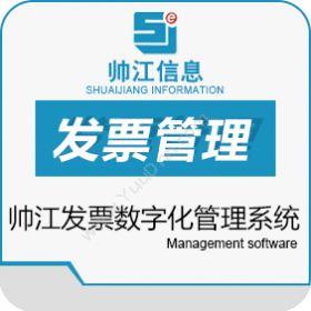 上海帅江信息帅江发票数字化管理系统发票管理