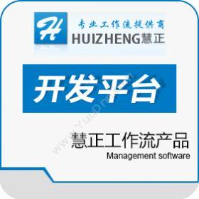 北京慧正通软件科技有限公司 慧正工作流产品 流程管理