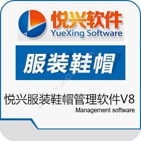 上海悦兴软件科技有限公司 悦兴服装鞋帽管理软件V8 服装鞋帽