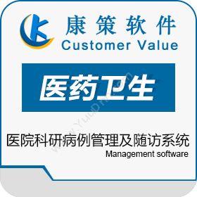 上海康策软件有限公司 医院科研病例管理及随访系统 医疗平台