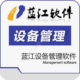 苏州嘉华蓝江信息科技有限公司 蓝江设备管理软件 制造加工