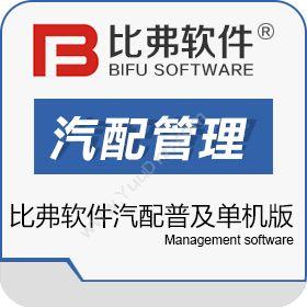 杭州比弗企业管理比弗软件汽配普及单机版汽修汽配