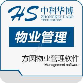 北京中科华博方圆物业管理软件物业管理