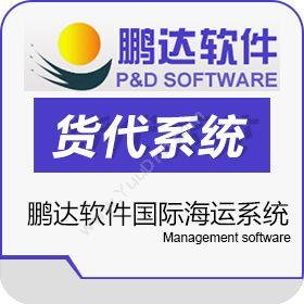 深圳市鹏达软件鹏达国际货运系统仓储管理WMS