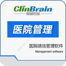 上海柯林布瑞信息技术有限公司 柯林布瑞医院绩效管理软件(HPMS) 医疗平台