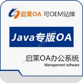 西安启莱软件启莱OA系统（JAVA）专版协同OA