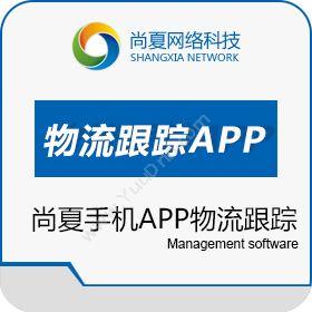 广州尚夏网络科技有限公司 尚夏手机APP物流跟踪（家具ERP软件） 企业资源计划ERP