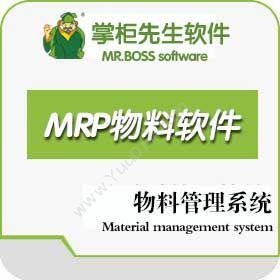 苏州市掌柜先生软件有限公司 掌柜先生MRP物料需求计划 制造加工