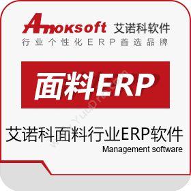 上海艾诺科软件有限公司 艾诺科面料行业ERP软件 企业资源计划ERP