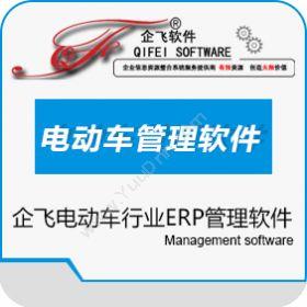 天津企飞企飞电动车ERP行业软件企业资源计划ERP