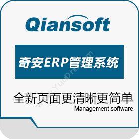 哈尔滨奇安科技奇安ERP管理系统-S+版企业资源计划ERP