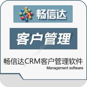 青岛畅信达通信畅信达CRM客户管理软件CRM