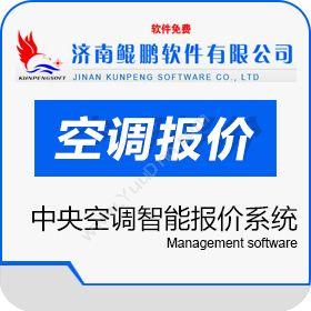 济南鲲鹏软件鲲鹏中央空调智能报价系统成本管理