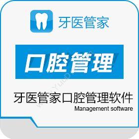 深圳市易云健康有限公司 牙医管家口腔管理软件 医疗平台