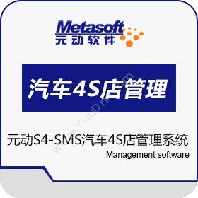 上海元动软件S4-SMS汽车4S店管理系统汽修汽配