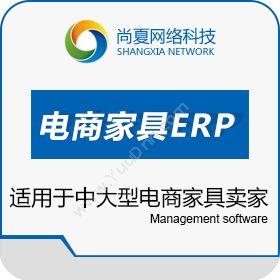 广州尚夏网络科技有限公司 尚夏软件-家具工厂ERP 企业资源计划ERP