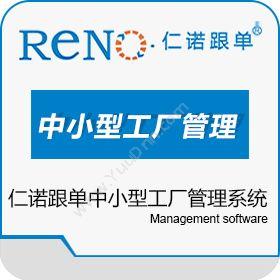 广州市仁诺软件仁诺跟单软件，中小型工厂管理系统制造加工
