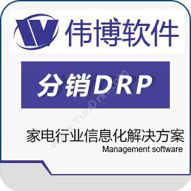 上海伟博软件 伟博分销DRP家电版 分销管理