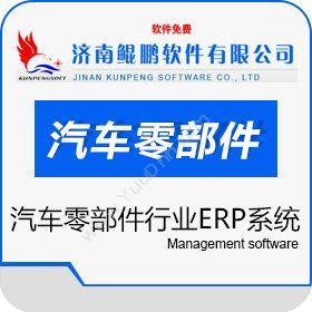 济南鲲鹏软件鲲鹏汽车零部件行业ERP管理系统企业资源计划ERP