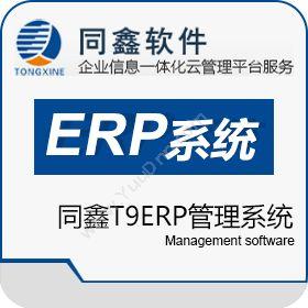 广州同鑫科技有限公司 T9ERP管理系统 企业资源计划ERP