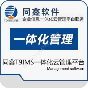 广州同鑫T9IMS一体化云管理平台制造加工