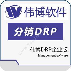 上海伟博软件 伟博DRP企业版 分销管理
