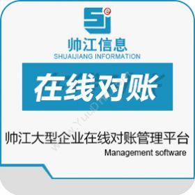 上海帅江信息帅江大型企业在线对账管理平台财务管理