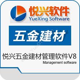 上海悦兴软件科技有限公司 悦兴五金建材管理软件V8 五金建材