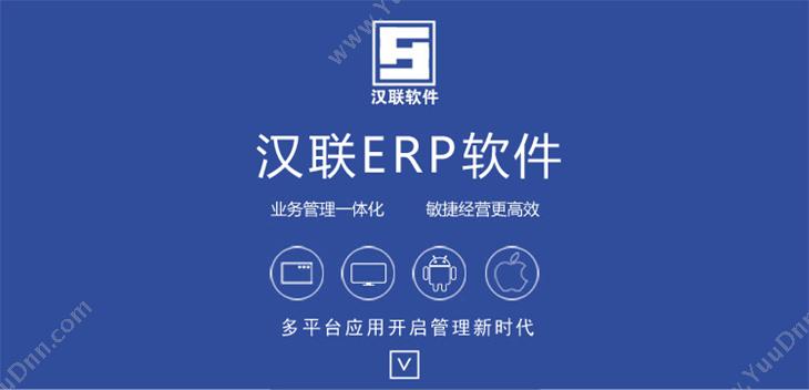 绵阳汉联软件有限公司 汉联云ERP软件－经营软件－四川成都ERP软件 企业资源计划ERP
