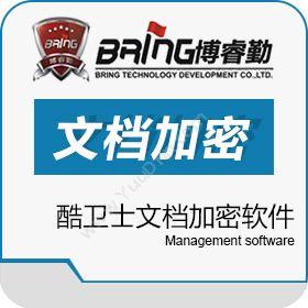 北京博睿勤信息技术有限公司 酷卫士文档加密软件 文档安全管理