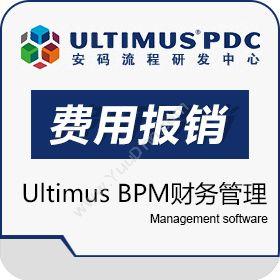 安码（中国）流程研发中心 ultimus BPM--财务管理之费用报销 财务管理