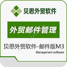 宁波互邦（贝思外贸软件）贝思外贸软件-邮件版M3外贸管理