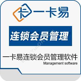 深圳一卡易科技一卡易连锁会员管理软件会员管理