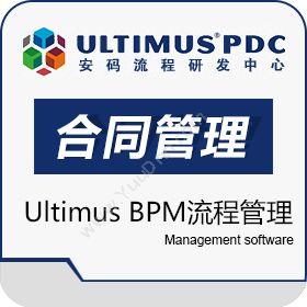 山东达创网络科技有限公司 合同管理解决方案（Ultimus BPM流程管理） 合同管理