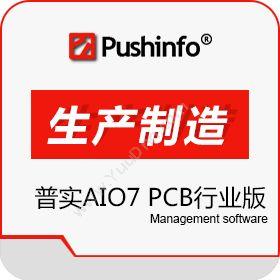 苏州普实软件有限公司 普实AIO7 PCB行业版 制造加工