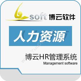 苏州博云软件有限公司 博云HR管理系统 人力资源
